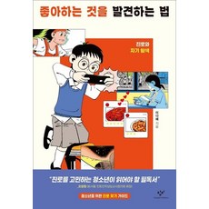 좋아하는 것을 발견하는 법