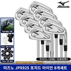 미즈노 정품 JPX925 포지드 아이언 8개세트, DG120 S200