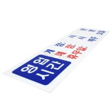 구렌콩 영업시간 개점/폐점 표지판 영업시간안내판 영업시간안내판스티커 영업시간안내, 1개, 상세페이지참조