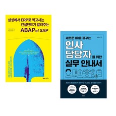 (주호재) 삼성에서 ERP로 먹고사는 컨설턴트가 알려주는 ABAP of SAP + (김재순) 새로운 HR을 꿈꾸는 인사담당자를 위한 실무 안내서 (전2권)