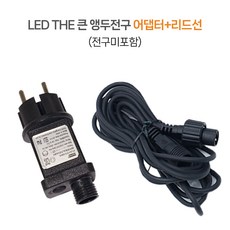 21세기트랜드 31V 공용 어댑터 or 공용 리드선(전구미포함), LED THE 큰 앵두 전구 어댑터+리드선, 1개