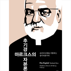 눌민 추기경 마르크스의 자본론 +미니수첩제공, 라인하르트마르크스