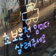 야광 초보운전 스티커 귀여운 차량용 왕초보운전 차량 초보, 야광-오팔화이트, 1. 초보운전 임미다 살려주세오 L, 추가안함, 1개 야광-오팔화이트, 1. 초보운전 임미다 살려주세오 L, 추가안함, 1개