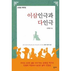 Ebookstory 二人三人劇與多人劇, 孫正燮