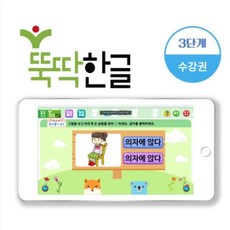 뚝딱3개월에 한글떼기 3단계 학습영상 (교재 별도), 3개월