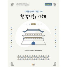 사회통합프로그램(KIIP) 한국사회 이해: 기본(최신정보 반영), 사회통합프로그램(KIIP) 한국사회 이해: 기본(최신정