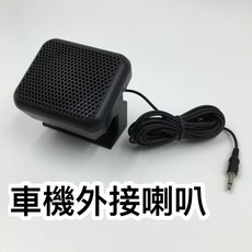 車機外接喇叭 擴音器 無線電音響 音箱 喇叭延長, 1個