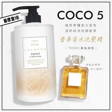 COCO 5 奢華香水洗髮精 1000ml, 1個