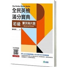 師德 書本熊 全民英檢滿分寶典 初級單字與片語 QR CODE音檔 32回測驗題庫 9789869857765