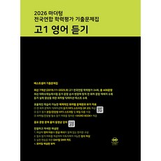 마더텅 전국연합 학력평가 기출문제집 고1 영어 듣기(2026), 영어영역, 고등 1학년