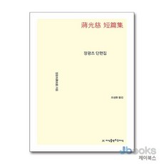 [제이북스] 장광츠 단편집, 지만지(지식을만드는지식)