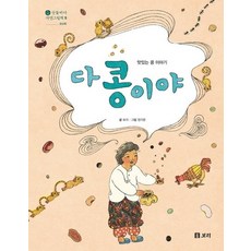 다 콩이야 - 맛있는 콩 이야기 - 산들바다 자연그림책 5 (양장), 상품명