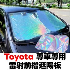 Toyota 前擋遮陽板 炫彩汽車遮陽簾 隔熱防曬, 雷射雙層, 1個