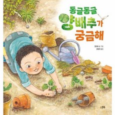 동글동글 양배추가 궁금해 (GROW BOOK 그로우북)