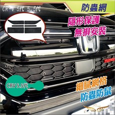 飛耀 CRV5.5 不鏽鋼防蟲網 金鋼網 水箱防護網 氣壩網 鋁網 防石網, CRV5.5防蟲網-5代不能用. 黑色, 1個