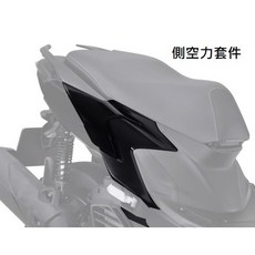 YAMAHA 勁戰七代 寬體套件 風鏡套件 DL8 側空力套件 前空力套件