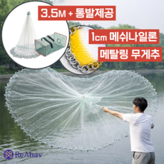 레아하브 피쉬캐치 투망세트, 화이트