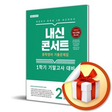 내신콘서트 중학 영어 기출문제집 2-1 기말고사 (능률 김기택) (2026) (사은품 증정)