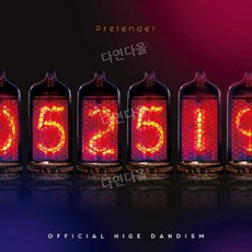히게단 오피셜히게단디즘 Pretender 3집 싱글 앨범 CD