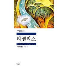 새책-스테이책터 [라셀라스] 민음사 세계문학전집 126--민음사-새뮤얼 존슨 지음 이인규 옮김