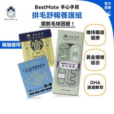 Bestmate 手心手貝 排毛舒暢養護組 腸道保健益生菌 寵物魚油, 1個
