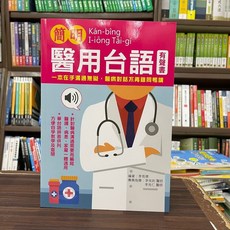 就諦出版 台語 簡明醫用台語 (有聲書版) 李恆德 2023年9月2版
