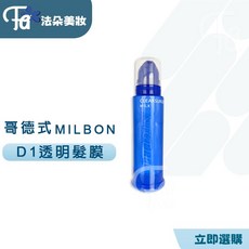 哥德式 MILBON NIGELLE 設計造型系列 D1透明髮膜, 1個, D1透明髮膜190g