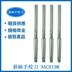 NACHI 斜柄手絞刀 9M - 舒適握持，鋒利耐用，輕鬆處理多種食材, 1個