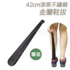 糊塗鞋匠 42公分漆黑不鏽鋼金屬鞋拔, 1個