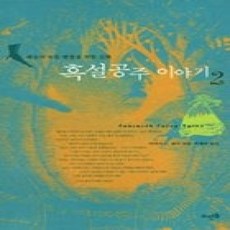[개똥이네][중고-상] 흑설공주 이야기 2