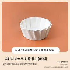원형 디저트 용기 투명 포장 케이스 타르트 푸딩 컵, 4인치 바스크 접힘 없는 유산지 50장, 1개, 1개