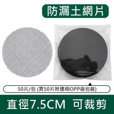 【台灣現貨 防漏土 自由裁剪】網片 墊片 防漏 花盆墊片 盆栽墊 防漏土 防漏土網 花盆網 盆底網 防漏土網片 防漏土, 1個, 圓形【直徑7.5CM】1片