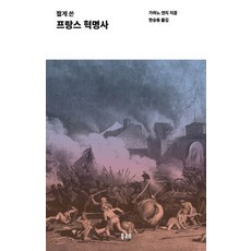 DURE 簡明法國大革命史：, 河野健二