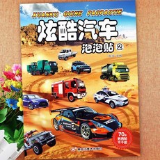 新懞氏幼兒趣味泡泡貼紙書 恐龍世界 炫酷汽車大全 韆葉文化 全腦開發, 泡泡貼:炫酷汽車2