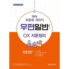 2026 하종화 계리직 우편일반 OX 지문정리