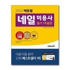 EDUWILL 2023美甲師筆試1週攻略