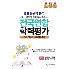 EBS 완벽분석 전국연합 학력평가 고1 통합과학