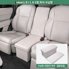 2열 수납 콘솔박스 시트 중앙 콘솔 정리함 통로 다용도, 기본 차종, 리샹 L9L8 등받이 [화이트]