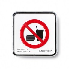 음식물반입금지(시스템) [9519], 1개