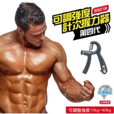 【SUCCESS 成功】可調強度防滑計次握力器 #S5219, 1個