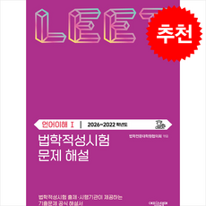 법학적성시험 문제 해설 LEET 언어이해 1 (2026~2022학년도) + 쁘띠수첩 증정, 에피스테메, 법학전문대학원협의회