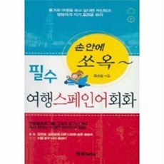 필수 여행스페인어 회화(손안에 쏘옥), 가림LET'S, 없음