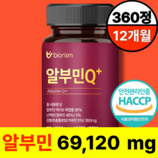 바이오리즘 고함량 알부민 플러스 haccp 식약청 인증 100%, 3개, 120정