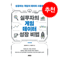 실무자의 게임 데이터 성장 비법 + 쁘띠수첩 증정, 에이케이커뮤니케이션즈, 씽킹데이터