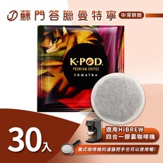 易理包咖啡餅【蘇門達臘曼特寧 30入】適用HiBREW/K-CUP膠囊咖啡機, 1個