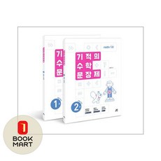 기적의 수학 문장제 1학년 세트:서술형의 기본, 기적의 수학 문장제 1학년 세트, 김은영(저), 길벗스쿨, 상세내용 참조