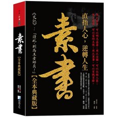 海鴿文化(創智)出版 社會哲思【素書(全本典藏版)(黃石公)】(2025年2月)