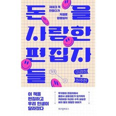 가을책방 돈을 사랑한 편집자들, 출판사:위즈덤하우스, 9791168123465