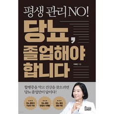 평생 관리 NO! 당뇨 졸업해야 합니다, 평생 관리 NO! 당뇨, 졸업해야 합니다