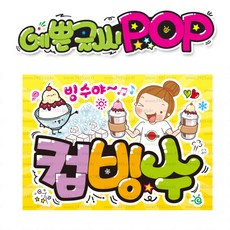 ( 컵빙수 ) " 피오피 A4사이즈 " POP (완제품)_(내용 수정 불가X ) _ 옥외용 UV코팅! 완벽방수! 609
